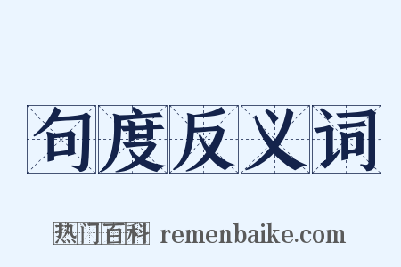 句度反义词是什么意思的图片